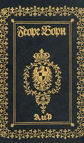 Невеста каторжника, или Тайны Бастилии