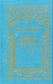 Том 1. Солнце мертвых