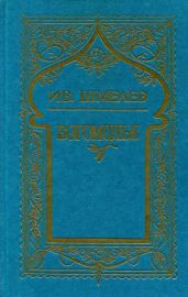 Том 4. Богомолье