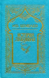 Том 6 (доп.). История любовная