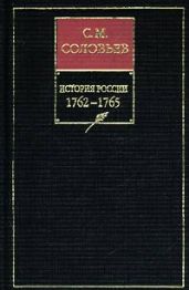 История России с древнейших времен. Том 25. От царствования императора Петра III до начала царствования императрицы Екатерины II Алексеевны. 1761-1763 гг