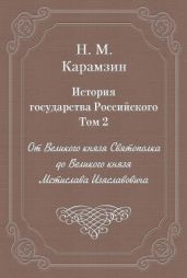 История государства Российского. Том 2. От Великого князя Святополка до Великого князя Мстислава Изяславовича