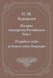История государства Российского