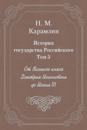 История государства Российского. Том 5. От Великого князя Дмитрия Иоанновича до Иоана III