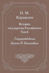 История государства Российского. Том 6. Государствование Иоанна III Василиевича