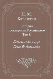 История государства Российского. Том 8. Великий князь и царь Иоанн IV Васильевич