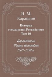 История государства Российского. Том 10. Царствование Федора Иоанновича. 1584-1598 гг.