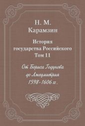 История государства Российского. Том 11. От Бориса Годунова до Лжедмитрия. 1598-1606 гг.