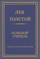 Полное собрание сочинений. Том 8. Педагогические статьи 1860-1863 гг. Сельский учитель