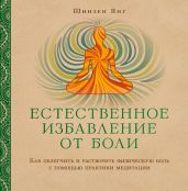 Естественное избавление от боли. Как облегчить и растворить физическую боль с помощью практики медитации