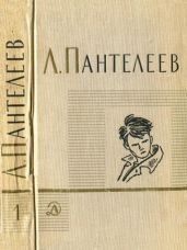 Том 1. Ленька Пантелеев. Первые рассказы