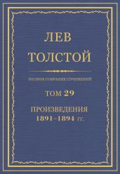Полное собрание сочинений. Том 29. Произведения 1891-1894 гг.