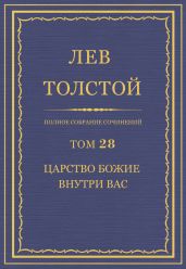 Полное собрание сочинений. Том 28. Царство Божие внутри вас