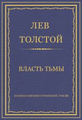 Полное собрание сочинений. Том 26. Произведения 1885–1889 гг. Власть тьмы