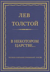 Полное собрание сочинений. Том 26. Произведения 1885–1889 гг. В некотором царстве…