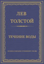 Полное собрание сочинений. Том 26. Произведения 1885-1889 гг. Течение воды
