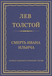 Полное собрание сочинений. Том 26. Произведения 1885-1889 гг. Смерть Ивана Ильича