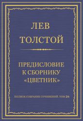 Полное собрание сочинений. Том 26. Произведения 1885-1889 гг. Предисловие к сборнику «Цветник»