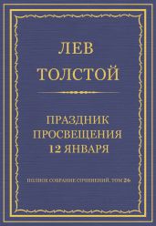 Полное собрание сочинений. Том 26. Произведения 1885-1889 гг. Праздник просвещения 12 января