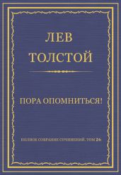 Полное собрание сочинений. Том 26. Произведения 1885-1889 гг. Пора опомниться!