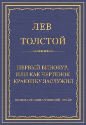 Полное собрание сочинений. Том 26. Произведения 1885-1889 гг. Первый винокур, или Как чертенок краюшку заслужил