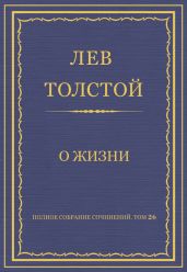 Полное собрание сочинений. Том 26. Произведения 1885–1889 гг. О жизни