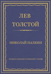 Полное собрание сочинений. Том 26. Произведения 1885–1889 гг. Николай Палкин