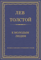 Полное собрание сочинений. Том 26. Произведения 1885–1889 гг. К молодым людям