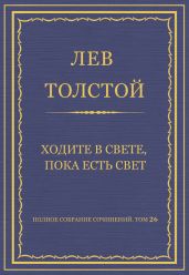Полное собрание сочинений. Том 26. Произведения 1885-1889 гг. Ходите в свете, пока есть свет