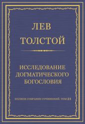 Полное собрание сочинений. Том 23. Произведения 1879–1884 гг. Исследование догматического богословия
