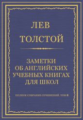 Полное собрание сочинений. Том 8. Педагогические статьи 1860-1863 гг. Заметки об английских учебных книгах для школ