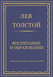 Полное собрание сочинений. Том 8. Педагогические статьи 1860–1863 гг. Воспитание и образование