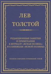 Полное собрание сочинений. Том 8. Педагогические статьи 1860-1863 гг. Редакционные заметки и примечания к журналу «Ясная Поляна» и к книжкам «Ясной Поляны»