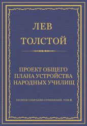 Полное собрание сочинений. Том 8. Педагогические статьи 1860-1863 гг. Проект общего плана устройства народных училищ