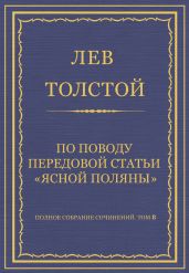 Полное собрание сочинений. Том 8. Педагогические статьи 1860-1863 гг. По поводу передовой статьи «Ясной Поляны»