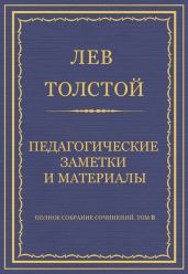 Полное собрание сочинений. Том 8. Педагогические статьи 1860-1863 гг. Педагогические заметки и материалы