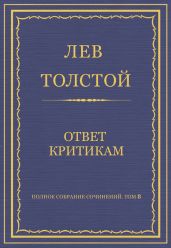 Полное собрание сочинений. Том 8. Педагогические статьи 1860–1863 гг. Ответ критикам