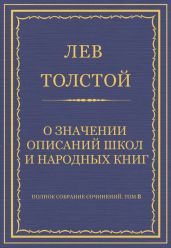 Полное собрание сочинений. Том 8. Педагогические статьи 1860-1863 гг. О значении описаний школ и народных книг