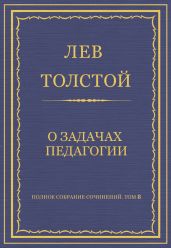 Полное собрание сочинений. Том 8. Педагогические статьи 1860–1863 гг. О задачах педагогии