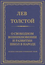 Полное собрание сочинений. Том 8. Педагогические статьи 1860-1863 гг. О свободном возникновении и развитии школ в народе