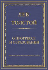 Полное собрание сочинений. Том 8. Педагогические статьи 1860–1863 гг. О прогрессе и образовании