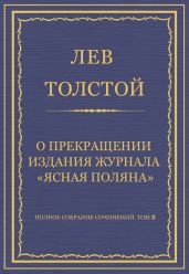 Полное собрание сочинений. Том 8. Педагогические статьи 1860-1863 гг. О прекращении издания педагогического журнала «Ясная Поляна»