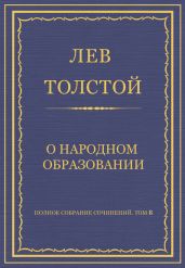 Полное собрание сочинений. Том 8. Педагогические статьи 1860–1863 гг. О народном образовании