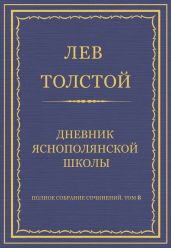 Полное собрание сочинений. Том 8. Педагогические статьи 1860–1863 гг. Дневник Яснополянской школы