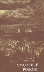 Чудесный рожок