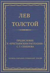 Полное собрание сочинений. Том 29. Произведения 1891-1894 гг. Предисловие к «Крестьянским рассказам» С. Т. Семенова