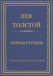 Полное собрание сочинений. Том 29. Произведения 1891-1894 гг. Первая ступень