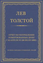 Полное собрание сочинений. Том 29. Произведения 1891-1894 гг. Отчет об употреблении пожертвованных денег с 12 апреля по 20 июля 1892 г.