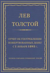 Полное собрание сочинений. Том 29. Произведения 1891-1894 гг. Отчет об употреблении пожертвованных денег с 1 января 1893 г.