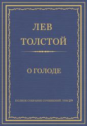 Полное собрание сочинений. Том 29. Произведения 1891-1894 гг. О голоде